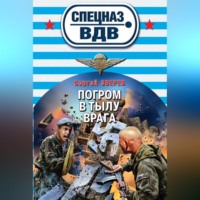 . Погром в тылу врага