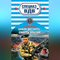 . Закон десанта – смерть врагам!