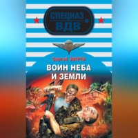 . Воин неба и земли