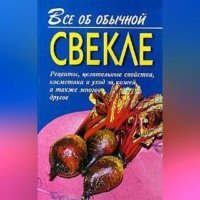 . Все об обычной свекле