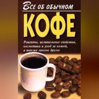 Иван Дубровин. Все об обычном кофе