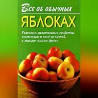 . Все об обычных яблоках