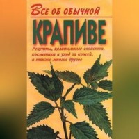 . Все об обычной крапиве