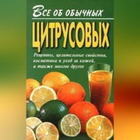 . Все об обычных цитрусовых