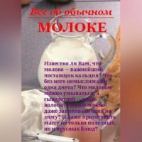 . Все об обычном молоке