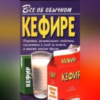 . Все об обычном кефире