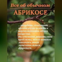 . Все об обычном абрикосе