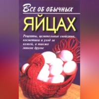 . Все об обычных яйцах