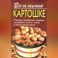 . Все об обычной картошке