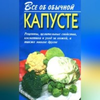 . Все об обычной капусте