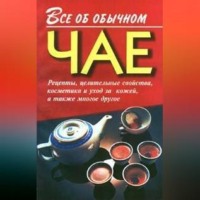 . Все об обычном чае