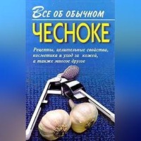 . Все об обычном чесноке