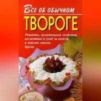 . Все об обычном твороге