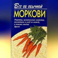 . Все об обычной моркови