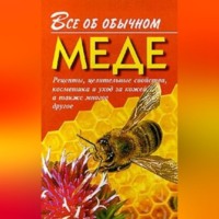 . Все об обычном меде