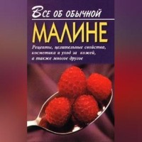 . Все об обычной малине