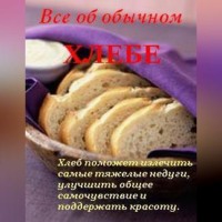 . Все об обычном хлебе