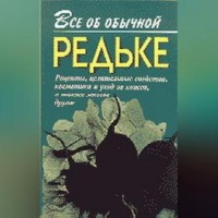 . Все об обычной редьке