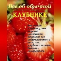 . Все об обычной клубнике