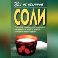 . Все об обычной соли
