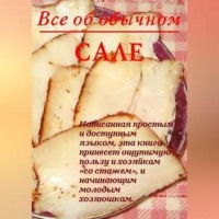 . Все об обычном сале