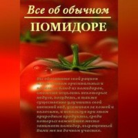 . Все об обычном помидоре