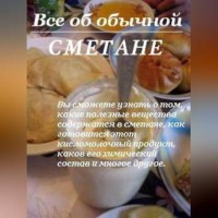 . Все об обычной сметане