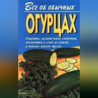 . Все об обычных огурцах