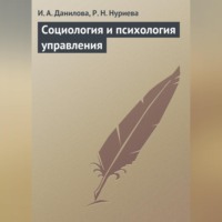 . Социология и психология управления