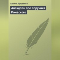 . Анекдоты про поручика Ржевского