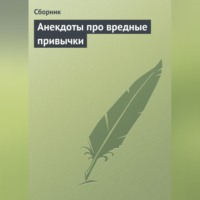 . Анекдоты про вредные привычки