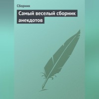 . Самый веселый сборник анекдотов