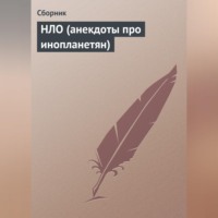 . НЛО (анекдоты про инопланетян)