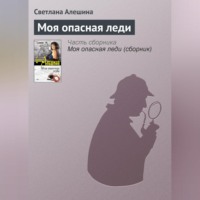 . Моя опасная леди