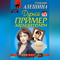 . Дурной пример заразителен