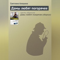 . Дамы любят погорячее