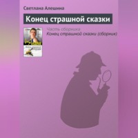 . Конец страшной сказки