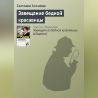 Светлана Алешина. Завещание бедной красавицы