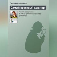 . Самый красивый кошмар