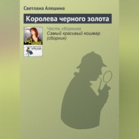 . Королева черного золота