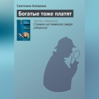 . Богатые тоже платят
