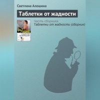 . Таблетки от жадности
