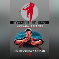 . По прозвищу Китаец