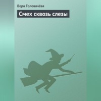 Вера Головачёва. Смех сквозь слезы