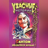Вера Головачёва. Фантом является ночью