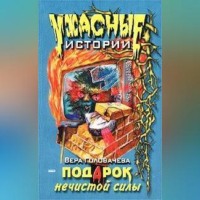 Вера Головачёва. Подарок нечистой силы