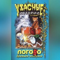Вера Головачёва. Логово братьев-колдунов