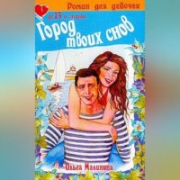 . Город твоих снов