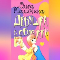 Ольга Малинина. Мир на ладони