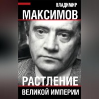 . Растление великой империи